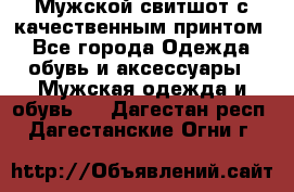 Мужской свитшот с качественным принтом - Все города Одежда, обувь и аксессуары » Мужская одежда и обувь   . Дагестан респ.,Дагестанские Огни г.